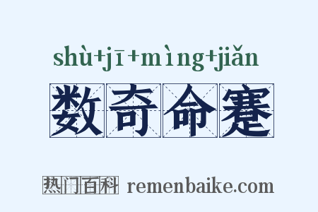 数奇命蹇是什么意思的图片